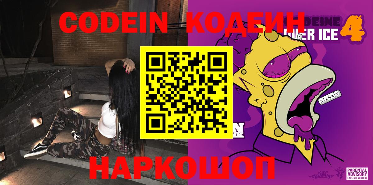 Кодеин Purple Drank  Вход с VPN  Кодеин напиток Lean (лин)  Гусев 
